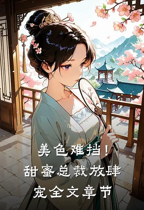 美色难挡!甜蜜总裁放肆宠全文章节阅读