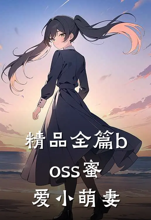 精品全篇boss蜜爱小萌妻
