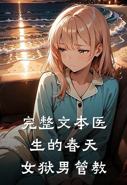完整文本医生的春天：女狱男管教