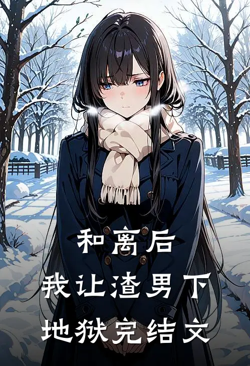 和离后,我让渣男下地狱完结文章