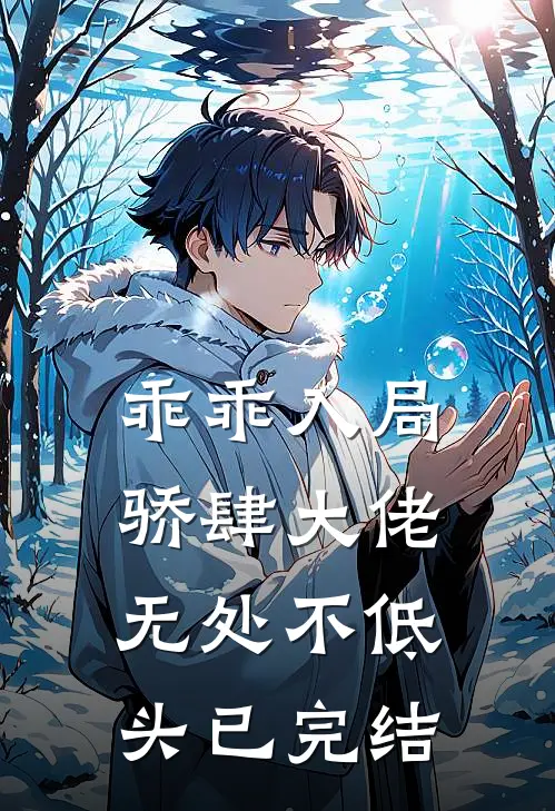 乖乖入局,骄肆大佬无处不低头已完结