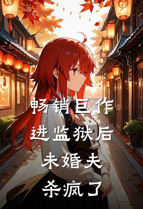 畅销巨作进监狱后,未婚夫杀疯了