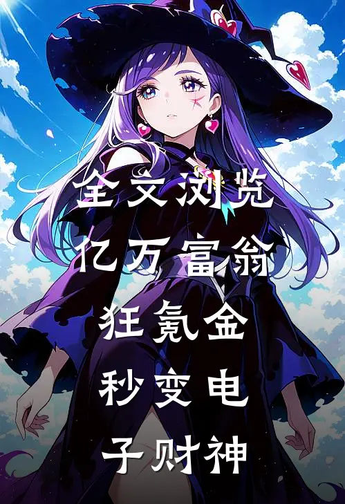 全文浏览亿万富翁狂氪金,秒变电子财神的