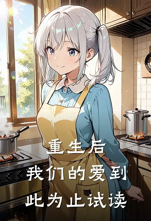 重生后,我们的爱到此为止试读