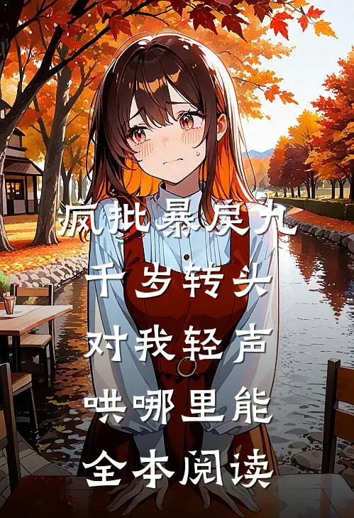 疯批暴戾九千岁转头对我轻声哄哪里能全本阅读
