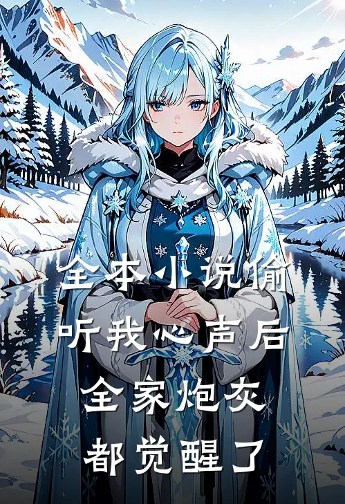 全本偷听我心声后,全家炮灰都觉醒了免费阅读