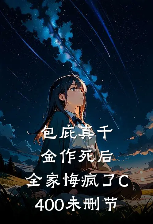 包庇真千金作死后，全家悔疯了C400未删节