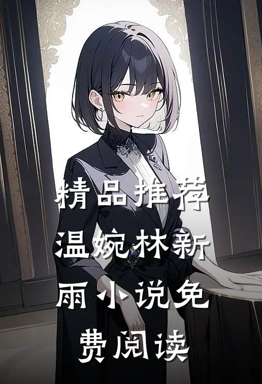 精品推荐温婉林新雨小说免费阅读