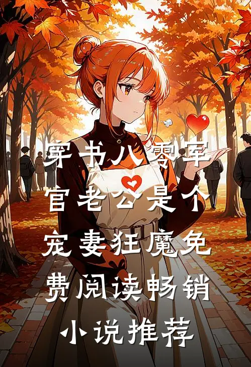 穿书八零军官老公是个宠妻狂魔免费阅读畅销小说推荐