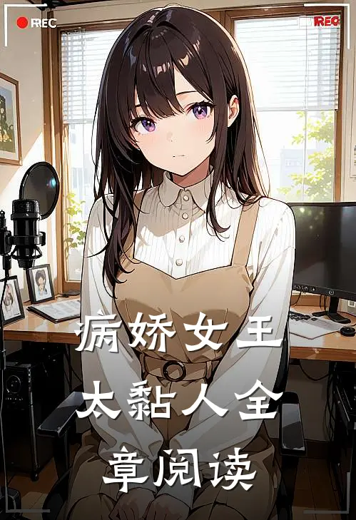 病娇女王太黏人全章阅读