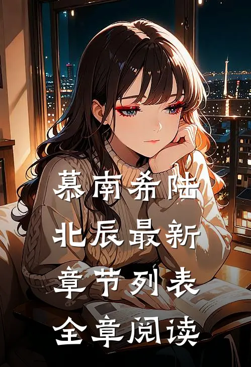 慕南希陆北辰最新章节列表全章阅读