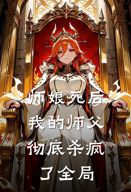 师娘死后,我的师父彻底杀疯了全局