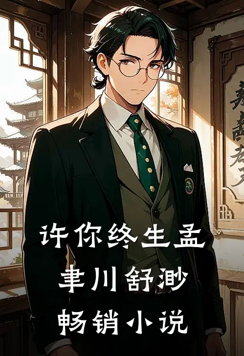 许你终生孟聿川舒渺畅销小说