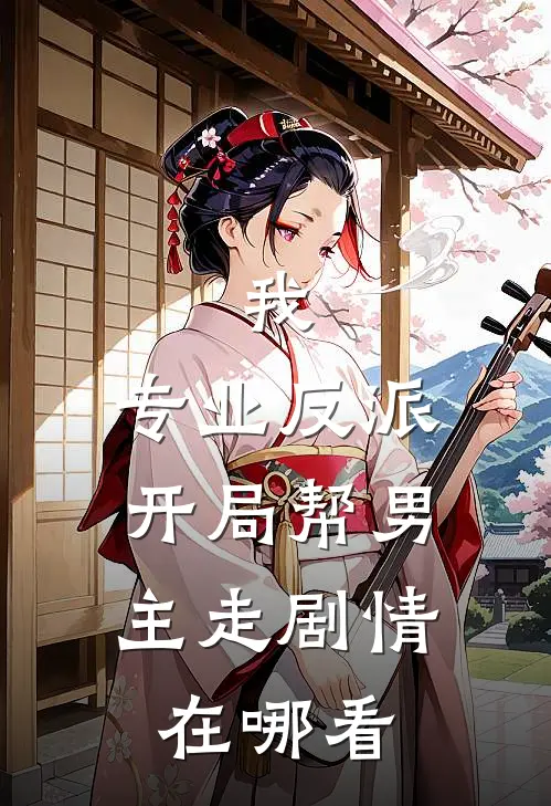 我，专业反派，开局帮男主走剧情在哪看