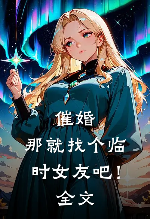 催婚,那就找个临时女友吧!全文在线阅读
