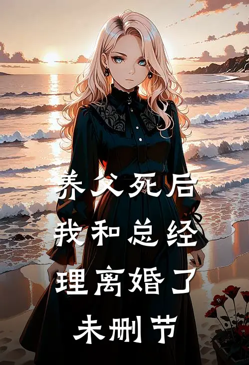 养父死后,我和总经理离婚了未删节