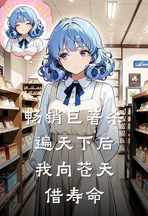 畅销巨著杀遍天下后,我向苍天借寿命的
