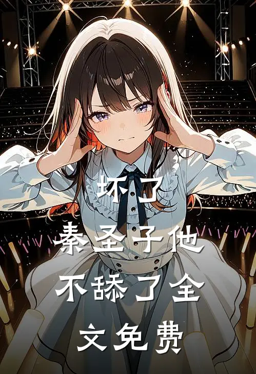 坏了,秦圣子他不舔了全文免费阅读