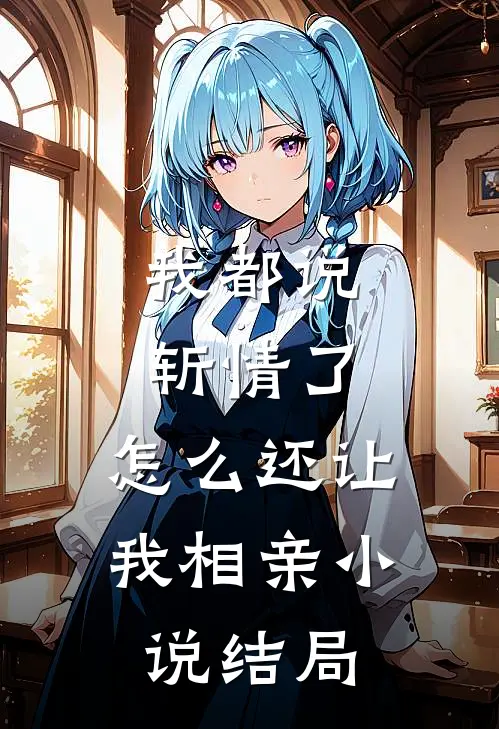 我都说斩情了,怎么还让我相亲结局呢