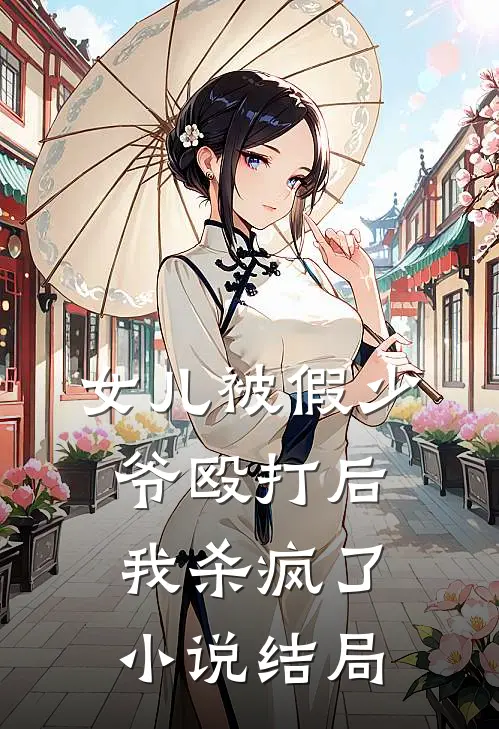 女儿被假少爷殴打后,我杀疯了结局