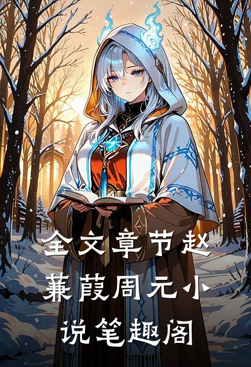 全文章节赵蒹葭周元小说笔趣阁