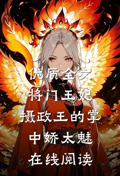 优质全文将门王妃:摄政王的掌中娇太魅在线阅读
