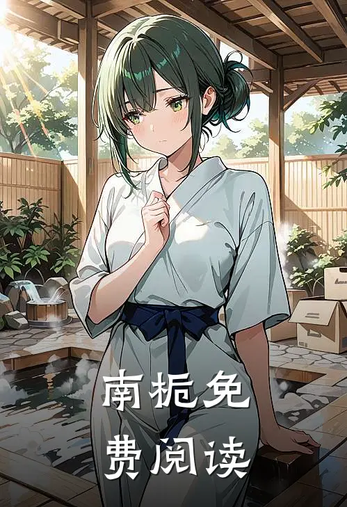 思晨南栀免费阅读