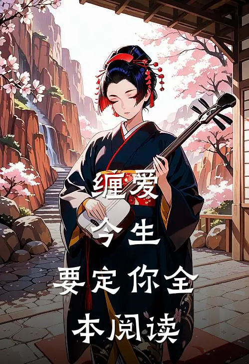 缠爱：今生，要定你全本阅读
