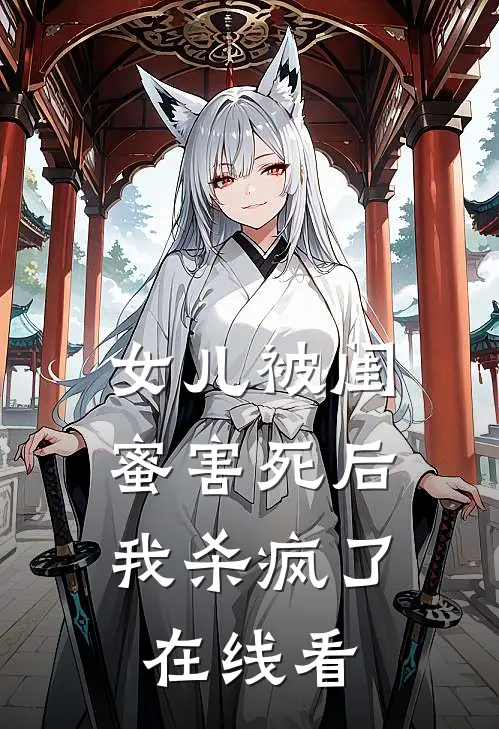 女儿被闺蜜害死后,我杀疯了在线看韩剧