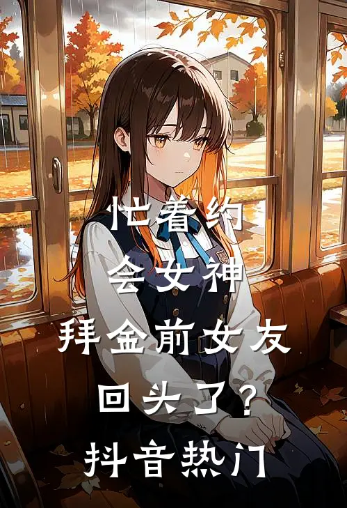 忙着约会女神，拜金前女友回头了？抖音热门