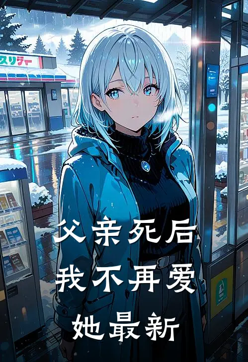 父亲死后,我不再爱她最新视频