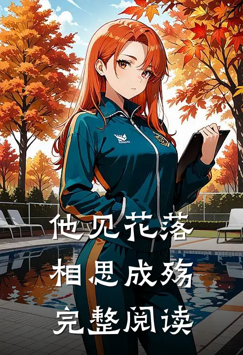 他见花落,相思成殇完整阅读