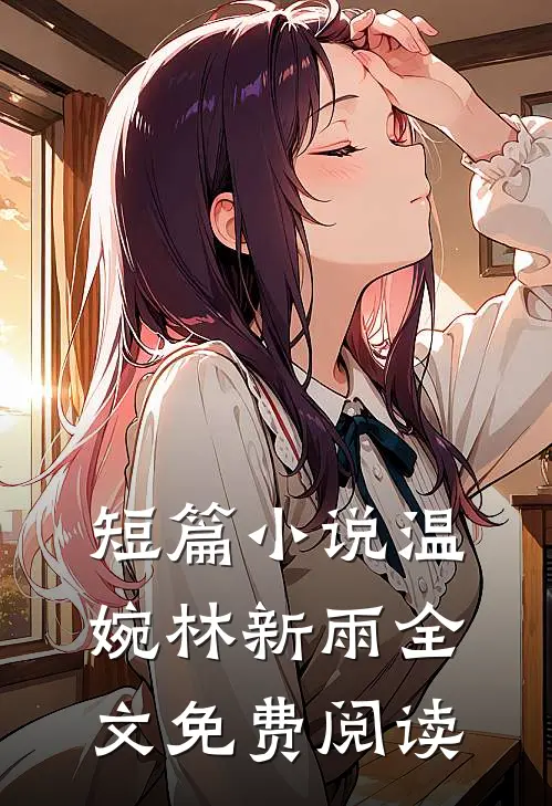 短篇小说温婉林新雨全文免费阅读
