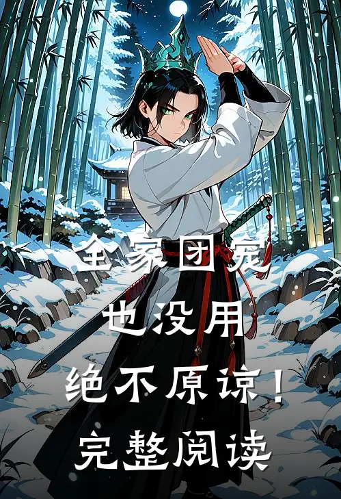 全家团宠也没用,绝不原谅!完整阅读免费