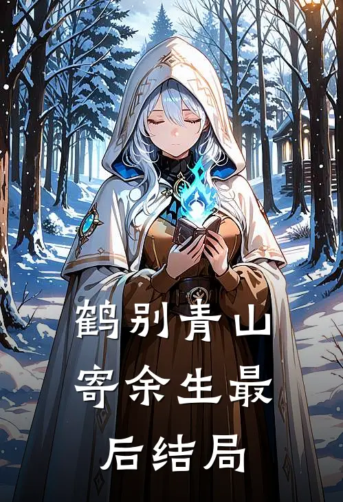 鹤别青山寄余生最后结局