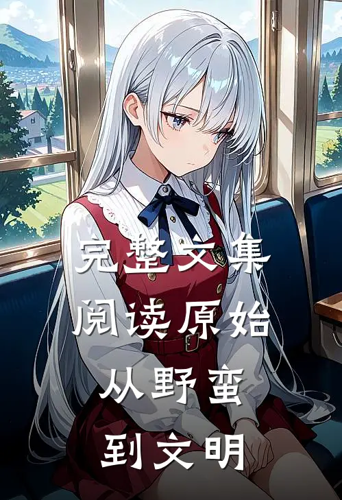 完整文集阅读原始从野蛮到文明的