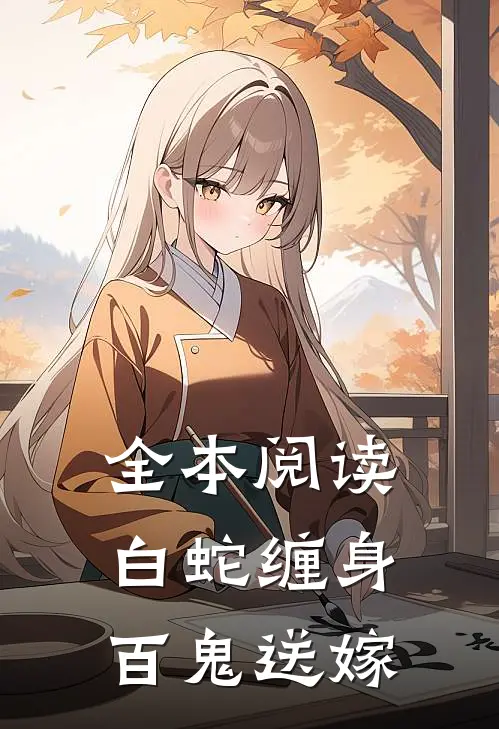 全本阅读白蛇缠身,百鬼送嫁的