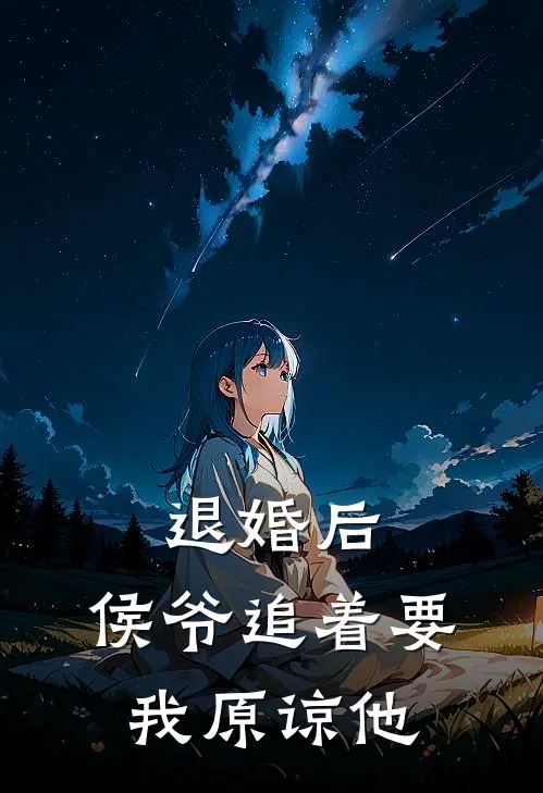 退婚后,侯爷追着要我原谅他