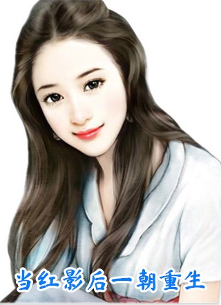 改嫁渣男死对头后，他才后悔求和无删减+无广告