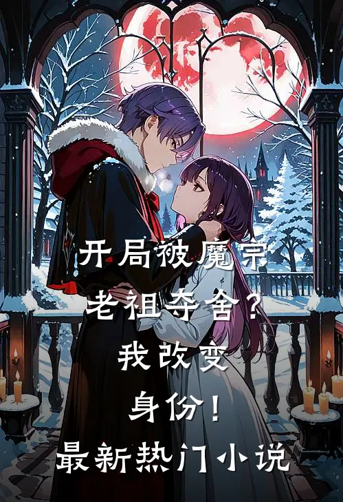 开局被魔宗老祖夺舍?我改变身份!最新热门网站