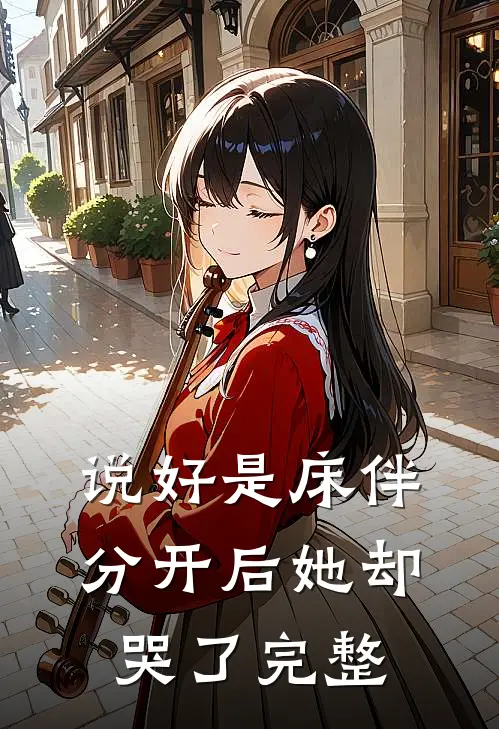 说好是床伴,分开后她却哭了完整