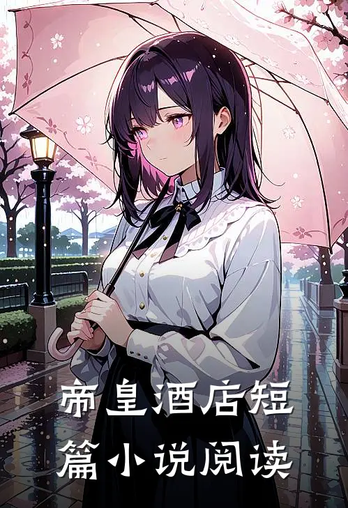 帝皇酒店短篇阅读免费