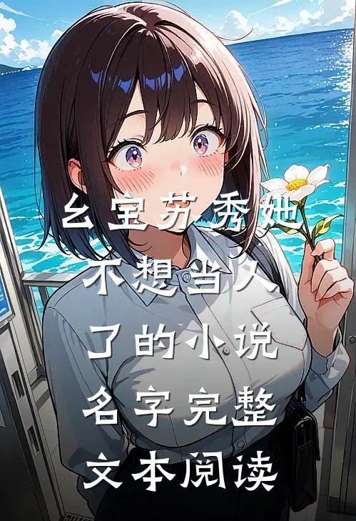 幺宝苏秀她不想当人了的小说名字完整文本阅读