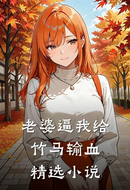 老婆逼我给竹马输血精选小说