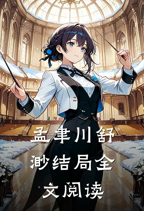 孟聿川舒渺结局全文阅读