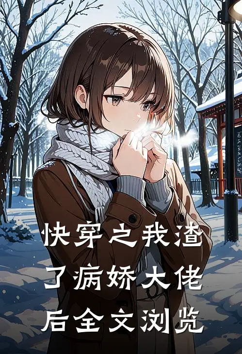 快穿之我渣了病娇大佬后全文浏览