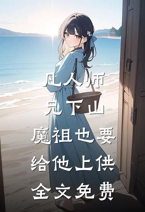 凡人师兄下山,魔祖也要给他上供全文免费阅读