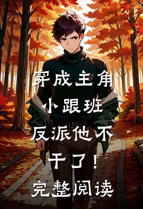 穿成主角小跟班,反派他不干了!完整阅读全文