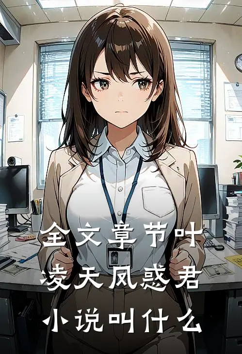 全文章节叶凌天凤惑君小说叫什么