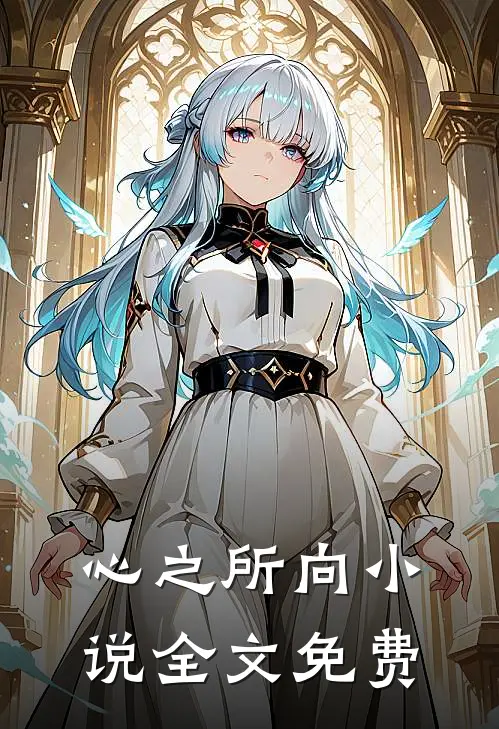 心之所向小说全文免费